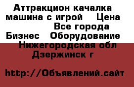 Аттракцион качалка  машина с игрой  › Цена ­ 56 900 - Все города Бизнес » Оборудование   . Нижегородская обл.,Дзержинск г.